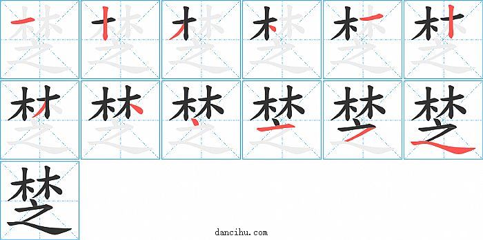 椘字笔顺分步演示图