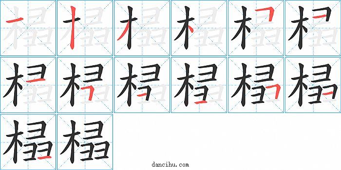 榋字笔顺分步演示图