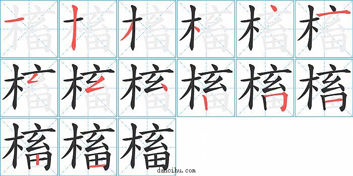 槒字笔顺分步演示图