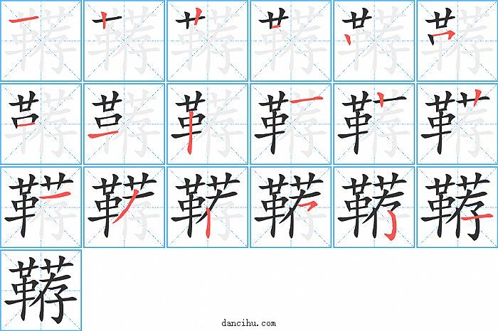 鞯字笔顺分步演示图