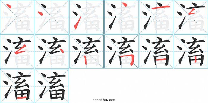 滀字笔顺分步演示图