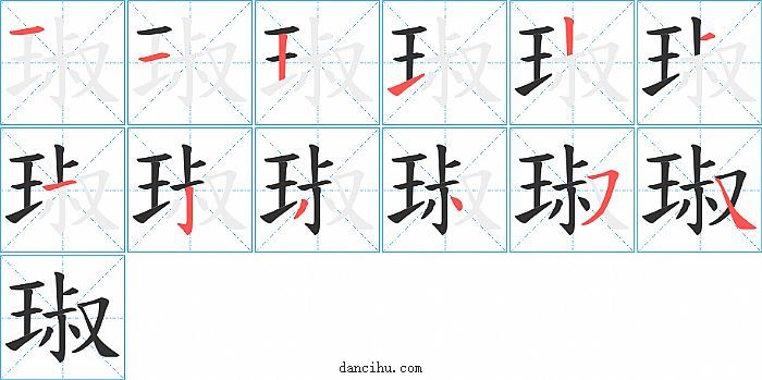 琡字笔顺分步演示图