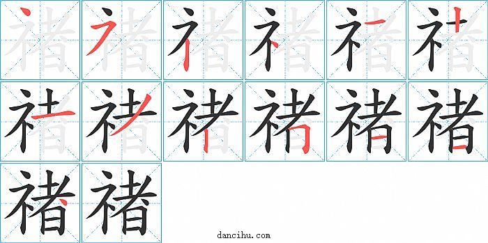 禇字笔顺分步演示图