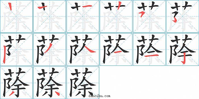 蒢字笔顺分步演示图