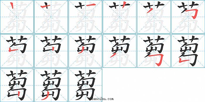 蒭字笔顺分步演示图