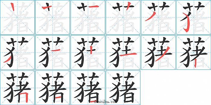 蕏字笔顺分步演示图