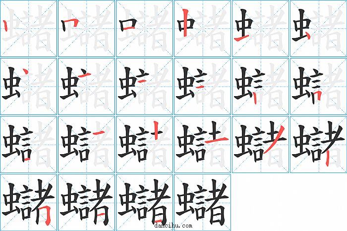 蠩字笔顺分步演示图