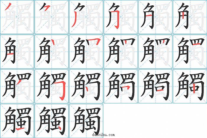 觸字笔顺分步演示图