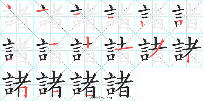 諸字笔顺分步演示图