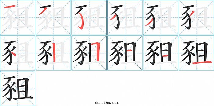 豠字笔顺分步演示图