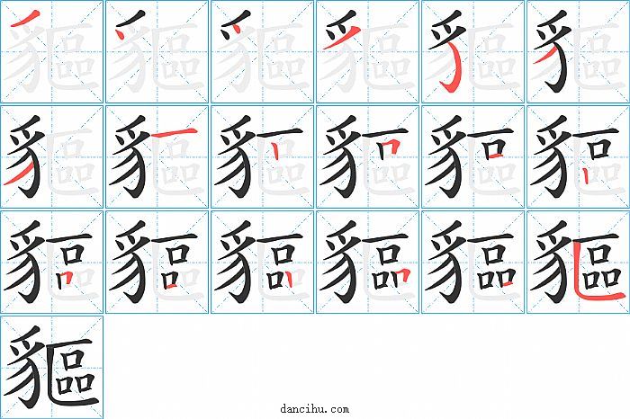 貙字笔顺分步演示图