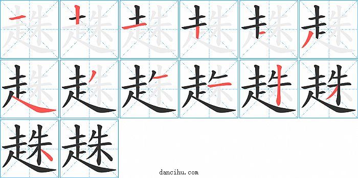 趎字笔顺分步演示图