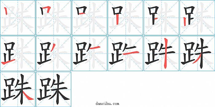 跦字笔顺分步演示图