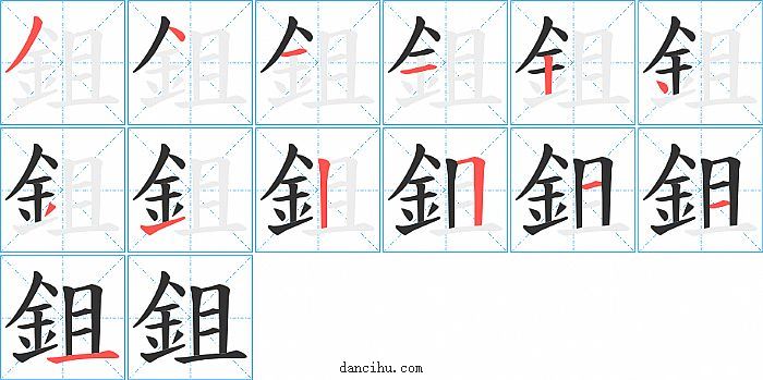 鉏字笔顺分步演示图