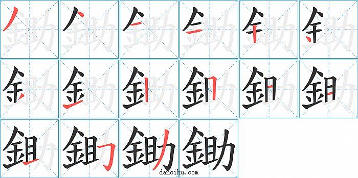 鋤字笔顺分步演示图