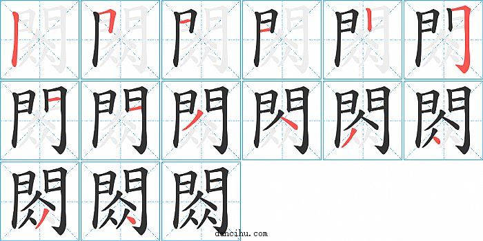 閦字笔顺分步演示图