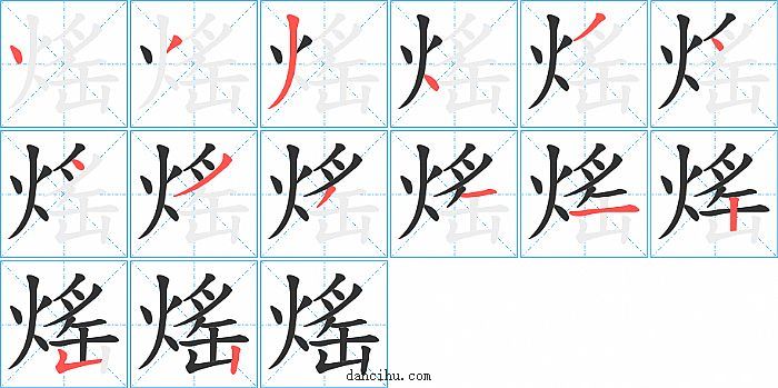 熎字笔顺分步演示图