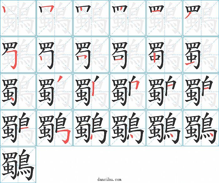 鸀字笔顺分步演示图