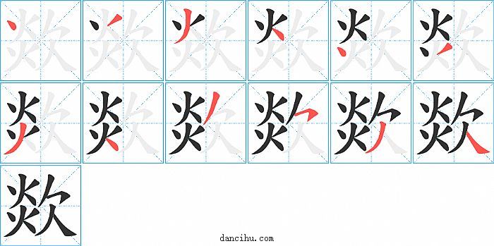 欻字笔顺分步演示图