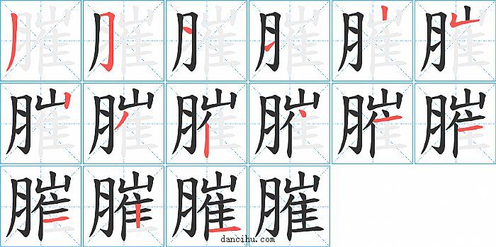 膗字笔顺分步演示图