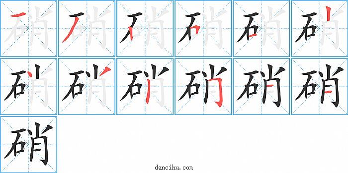 硝字笔顺分步演示图