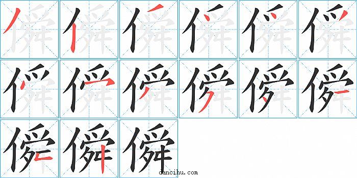 僢字笔顺分步演示图