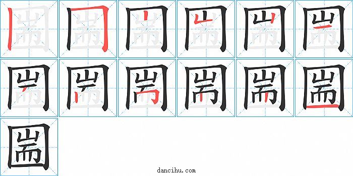 圌字笔顺分步演示图