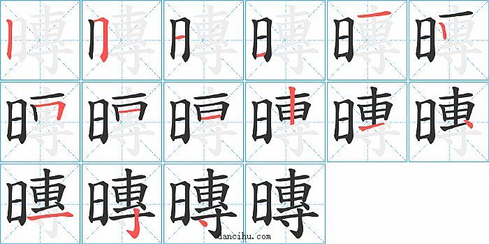 暷字笔顺分步演示图