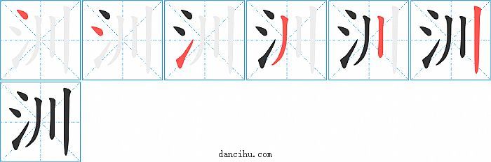 汌字笔顺分步演示图