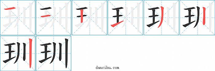 玔字笔顺分步演示图