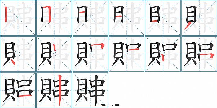 賗字笔顺分步演示图