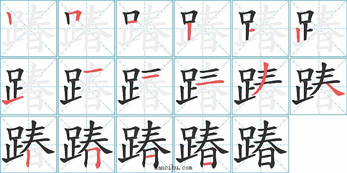 踳字笔顺分步演示图