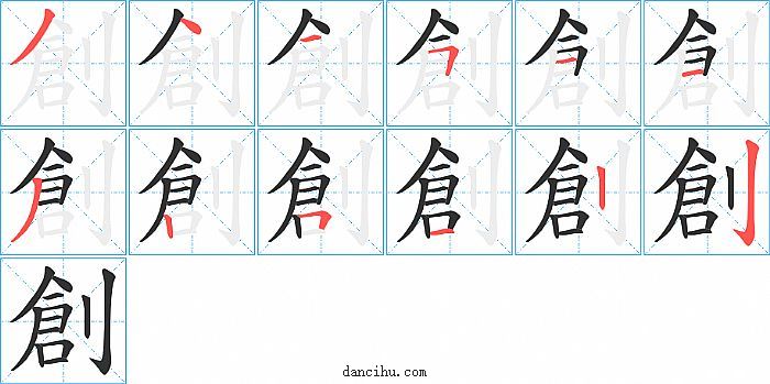 創字笔顺分步演示图