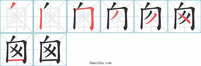 囪字笔顺分步演示图