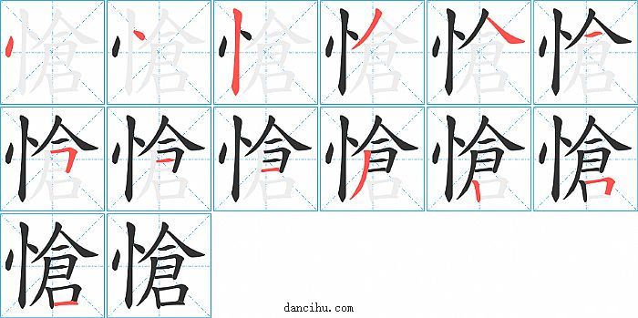 愴字笔顺分步演示图