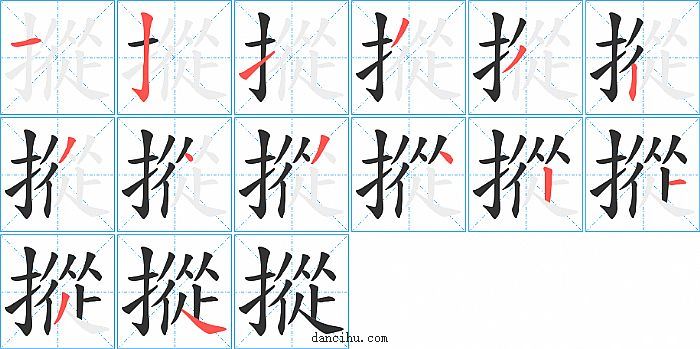 摐字笔顺分步演示图