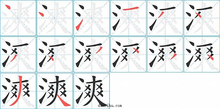 漺字笔顺分步演示图