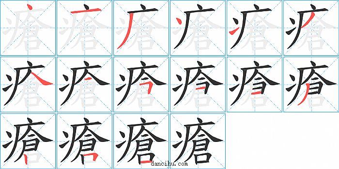 瘡字笔顺分步演示图