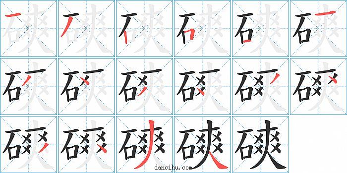 磢字笔顺分步演示图