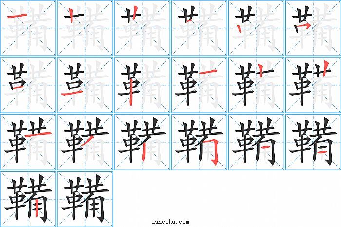 鞴字笔顺分步演示图