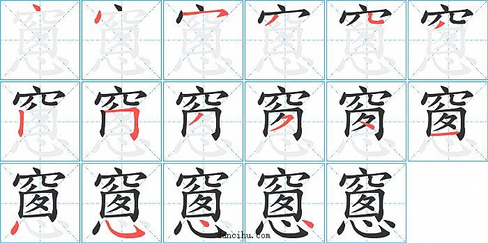 窻字笔顺分步演示图