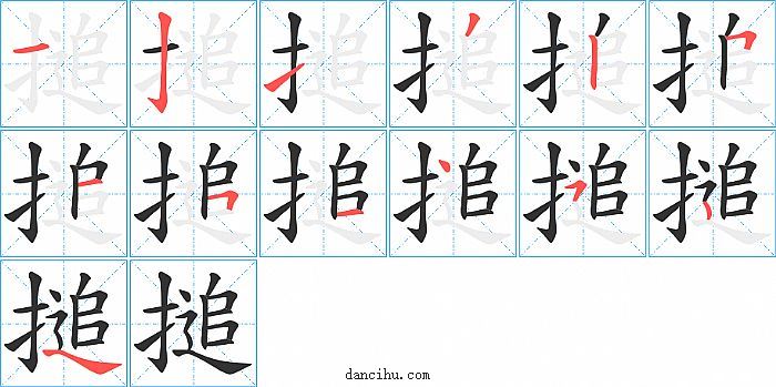 搥字笔顺分步演示图