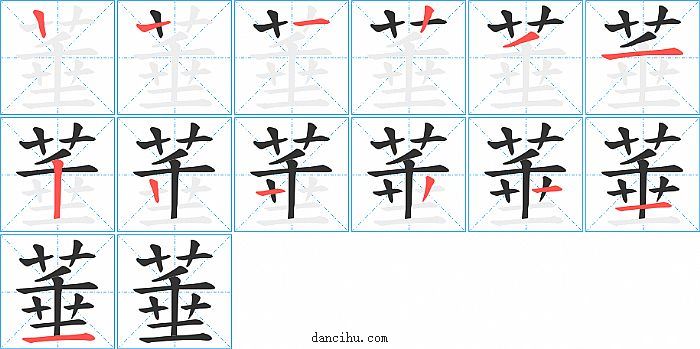 菙字笔顺分步演示图