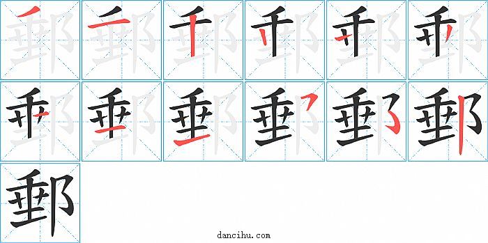 郵字笔顺分步演示图