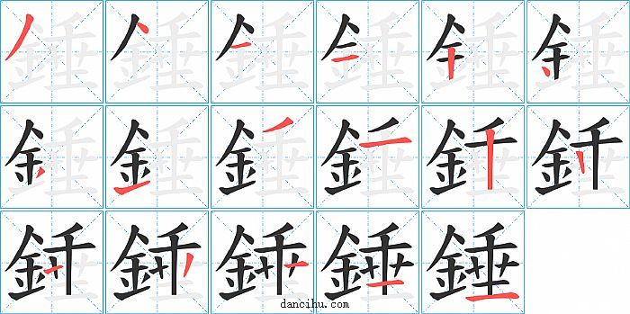 錘字笔顺分步演示图