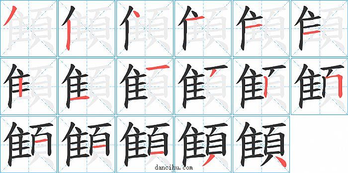 顀字笔顺分步演示图