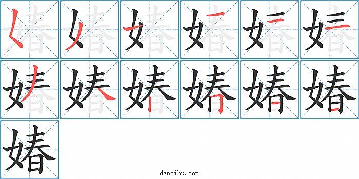 媋字笔顺分步演示图