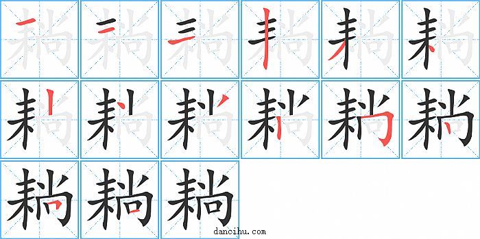 耥字笔顺分步演示图