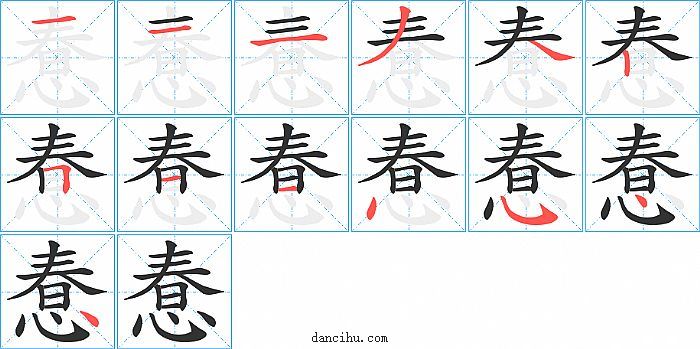 惷字笔顺分步演示图