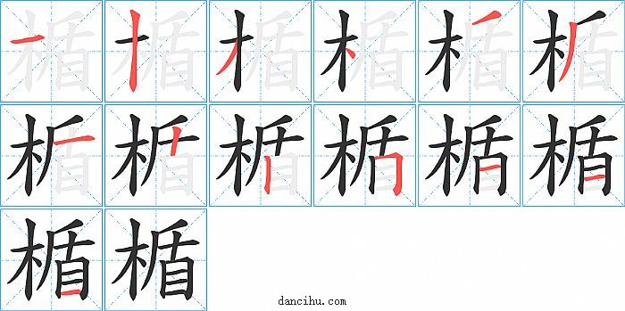 楯字笔顺分步演示图